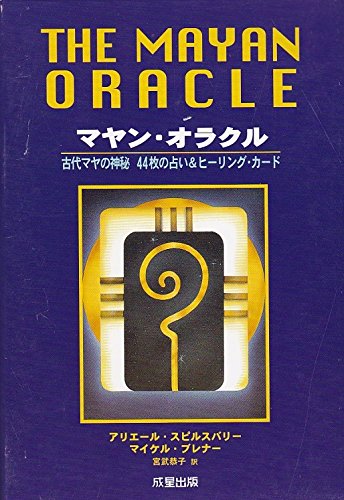 マヤン・オラクル(アリエール スピルスバリー) / ノースブックセンター